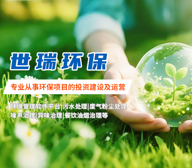 湖南世瑞环保科技股份有限公司_株洲治理餐饮油烟污染|厨房清理